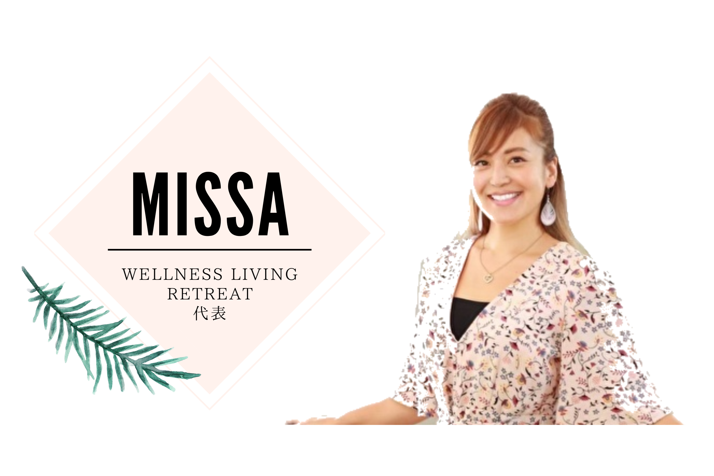 【Missaのプロフィール】
